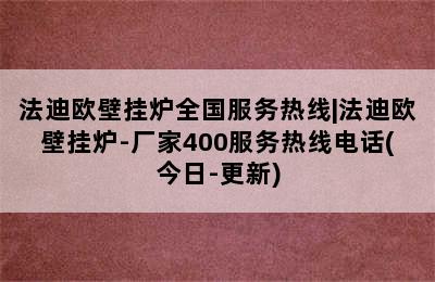 法迪欧壁挂炉全国服务热线|法迪欧壁挂炉-厂家400服务热线电话(今日-更新)